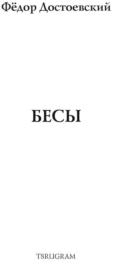 Книга Бесы (Достоевский Федор Михайлович) - фото №3