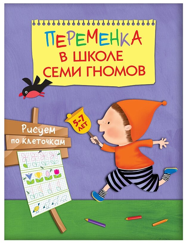 Переменка в ШСГ. Рисуем по клеточкам