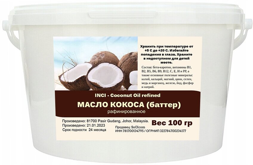 Масло кокоса, рафинированное / Coconut Oil refined (100 гр)