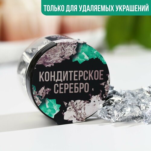 Кондитерское серебро для удаляемых украшений и творчества KONFINETTA 540₽
