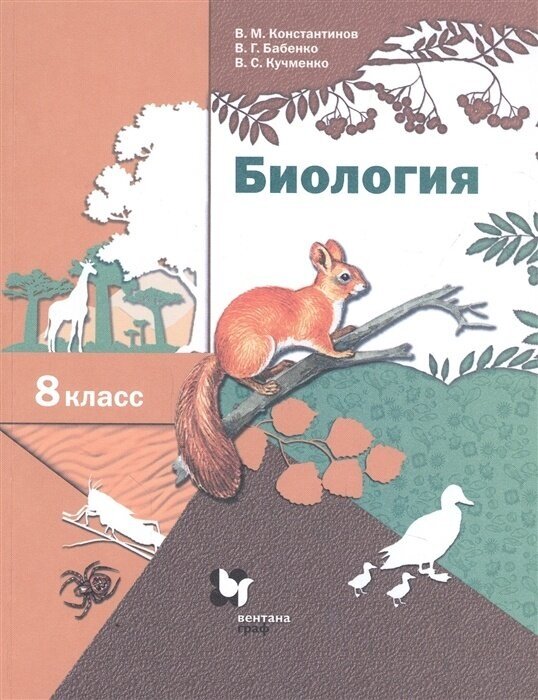 Учебное пособие Вентана-Граф 8 классы, ФГОС Константинов В. М, Бабенко В. Г, Кучменко В. С. Биология Линия Пономарева и др. под редакцией Бабенко В. Г. линейный курс 6-е издание