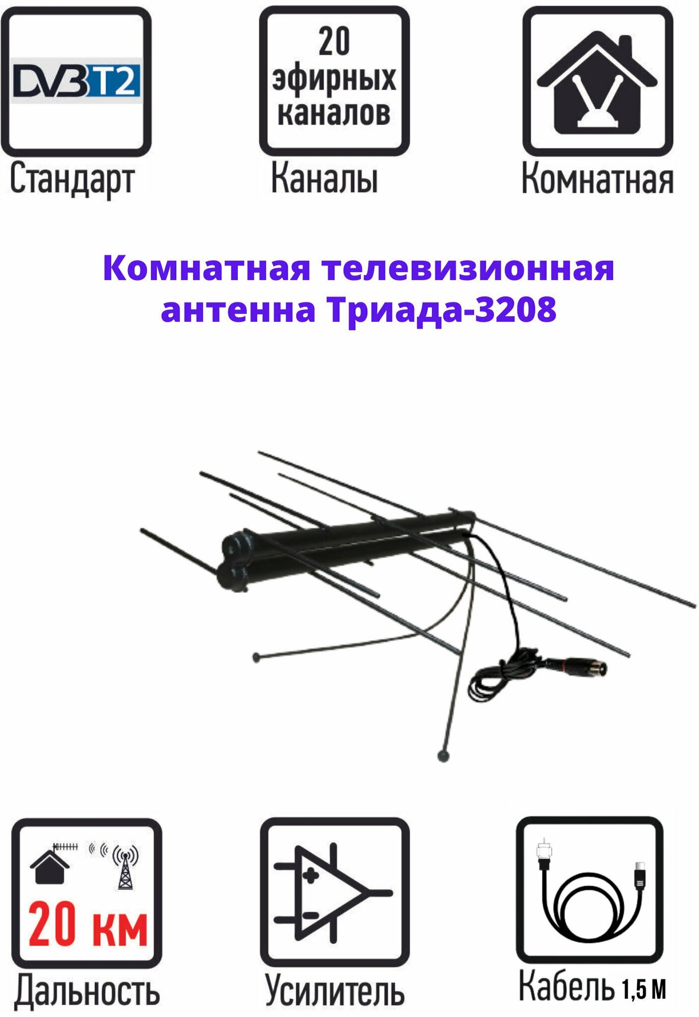 Комнатная цифровая активная направленная телевизионная антенна Триада-3208