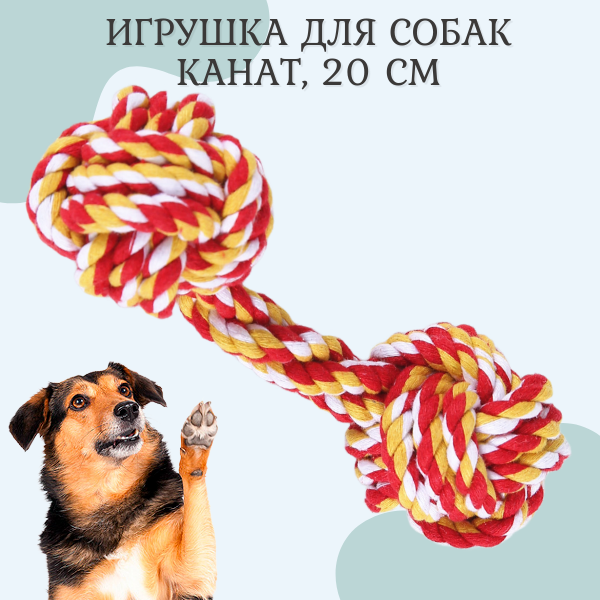 Канат для собак/ игрушка веревка хлопок - фотография № 1