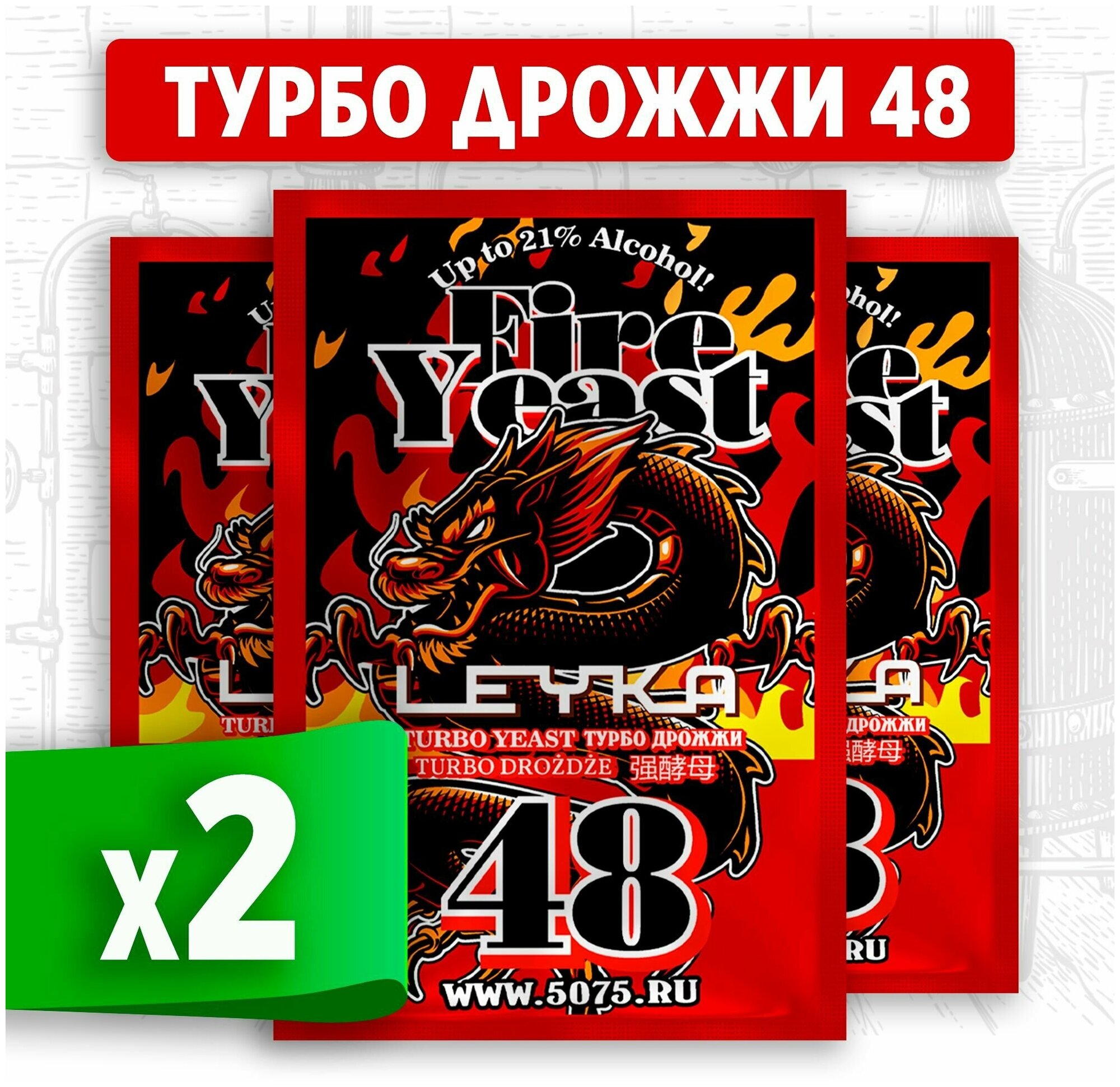 Турбо дрожжи для самогона FIRE YEAST 48, 2 x 140 г (2 пачки в комплекте)