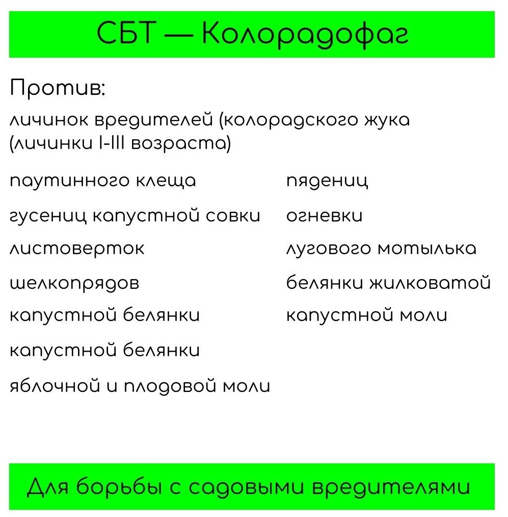 СБТ-Колорадофаг микробиологический препарат от колорадского жука и садовых вредителей - фотография № 5