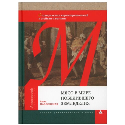 Мясо в мире победившего земледелия. От ритуальных жертвоприношений к стейкам и ветчине