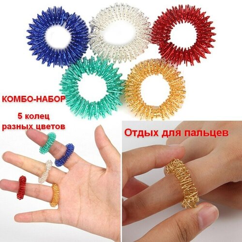 Кольцо массажное для пальцев - 5шт Комбо 490₽