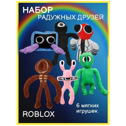 Радужный друзья набор 6 шт