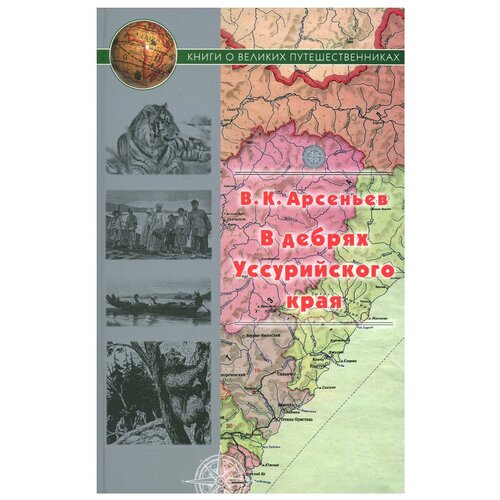 Арсеньев Владимир Клавдиевич "В дебрях Уссурийского края"