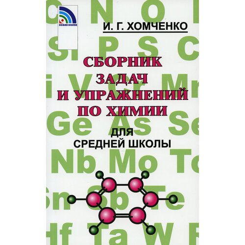 Сборник задач по химии для средней школы. 2-е изд испр. и доп Хомченко Иван Гавриилович