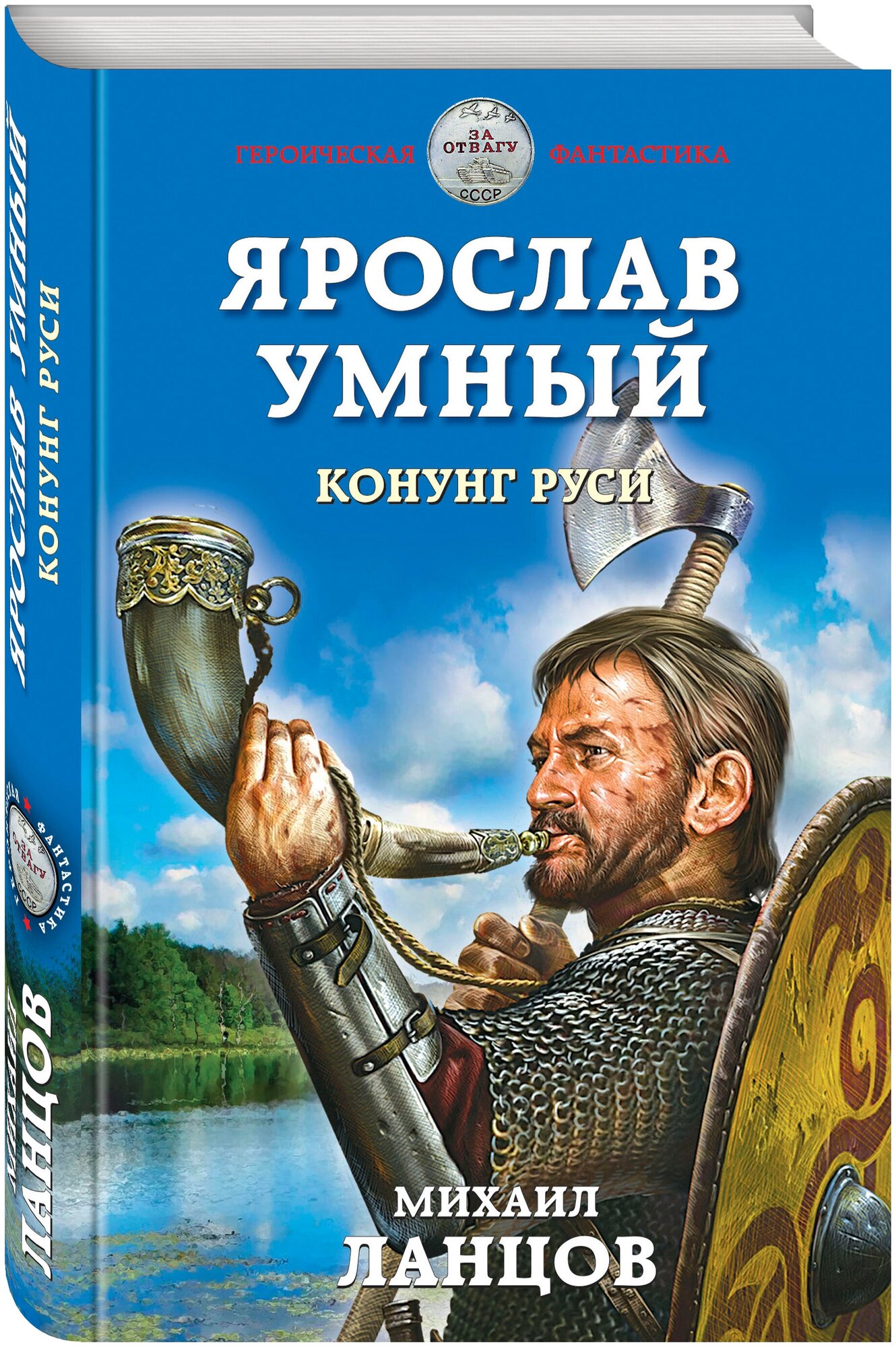 Ярослав Умный. Конунг Руси (Ланцов Михаил Алексеевич) - фото №1