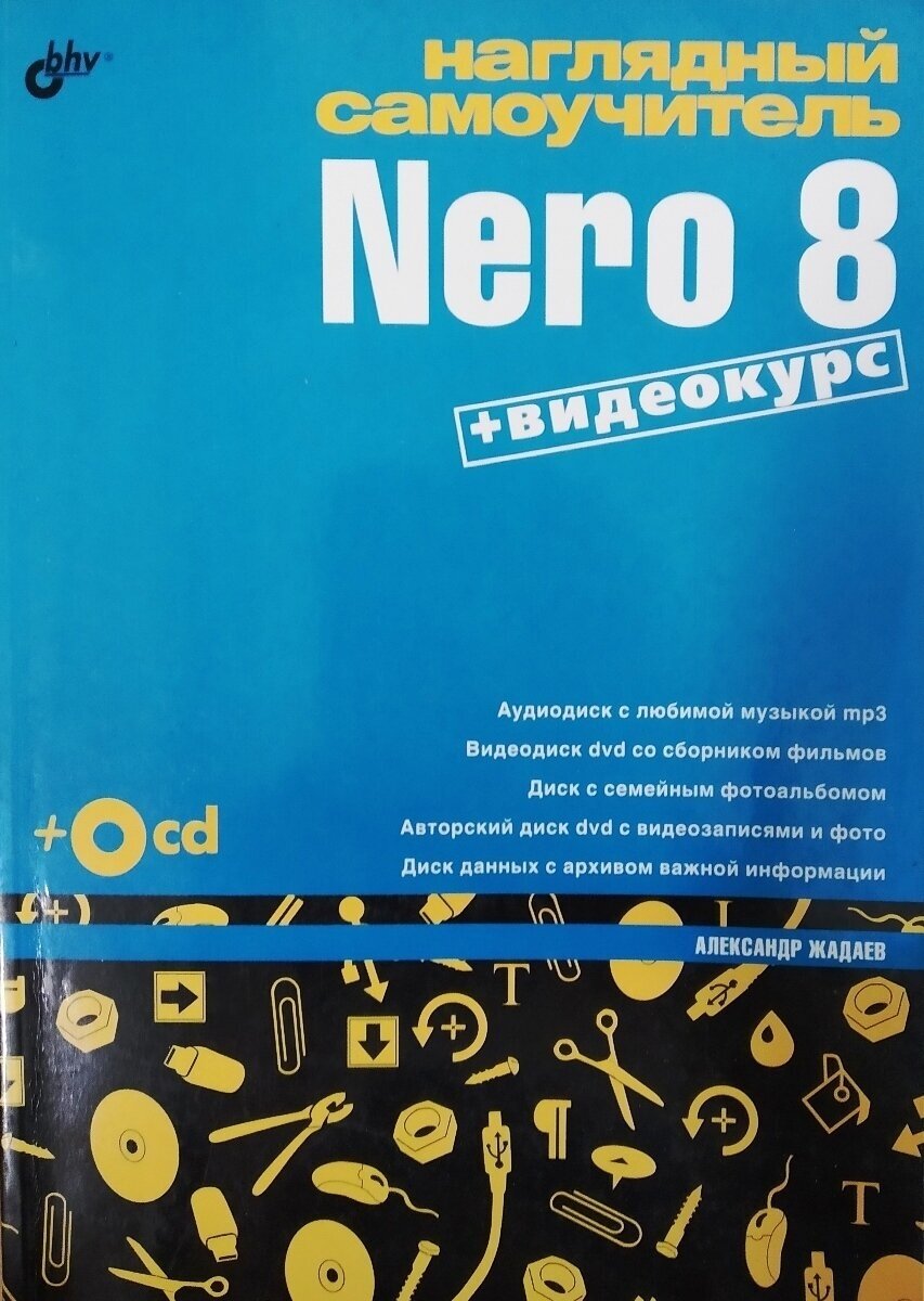 Наглядный самоучитель Nero 8 (+ CD-ROM)