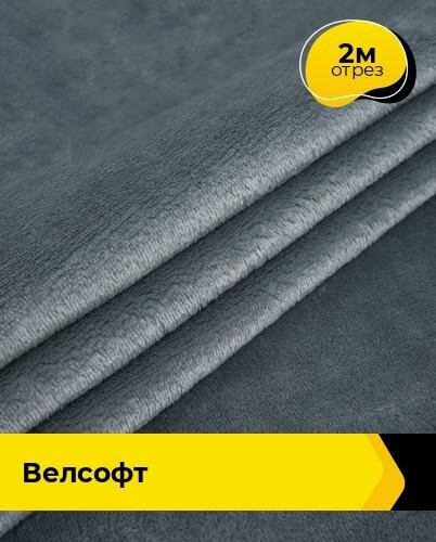 Ткань для шитья и рукоделия Велсофт 2 м * 150 см, серый 014