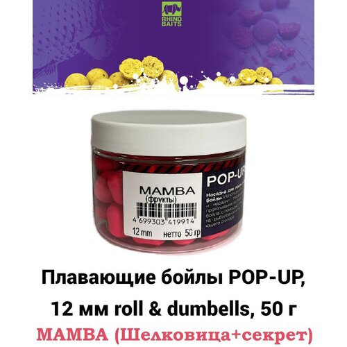 Плавающие бойлы Rhino Baits Pop-up, 12 mm, MAMBA (шелковица и секрет), 50 грамм, roll & dumbells, белый / поп-ап насадочные бойлы насадочные rhino baits dumbells hi attract 12 мм 110 гр dark plum темная слива