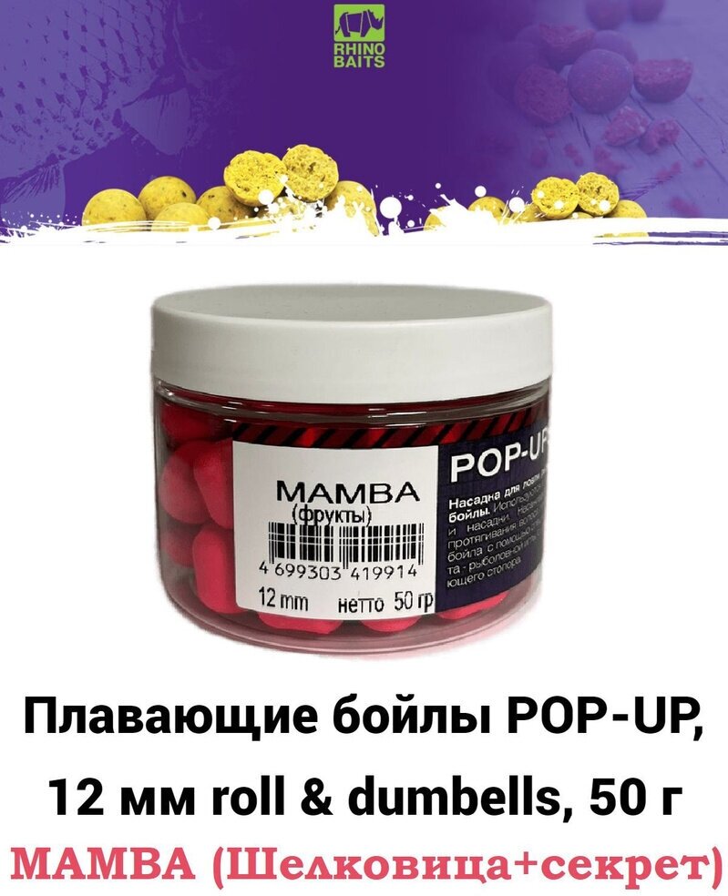 Плавающие бойлы Rhino Baits Pop-up 12 mm MAMBA (шелковица и секрет) 50 грамм roll & dumbells белый / поп-ап насадочные