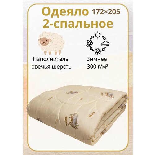Одеяло Овечья шерсть 2-х спальное Зимнее 172х205