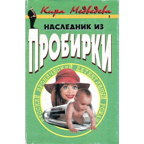 Наследник из пробирки