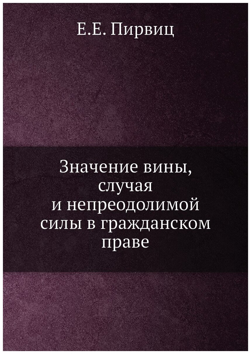 Значение вины, случая и непреодолимой силы в гражданском праве