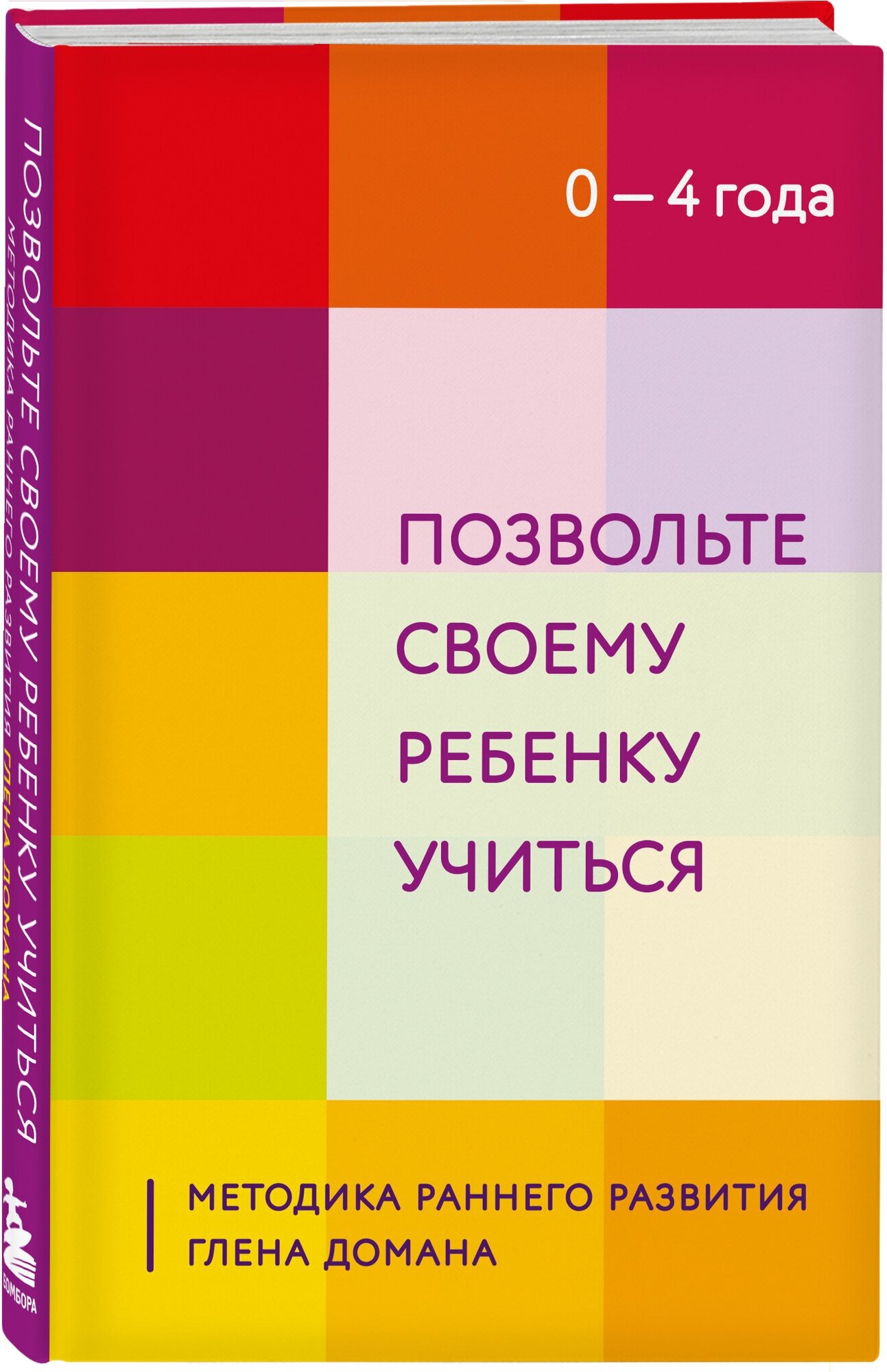 Позвольте своему ребенку учиться. Методика раннего развития Глена Домана. От 0 до 4 лет