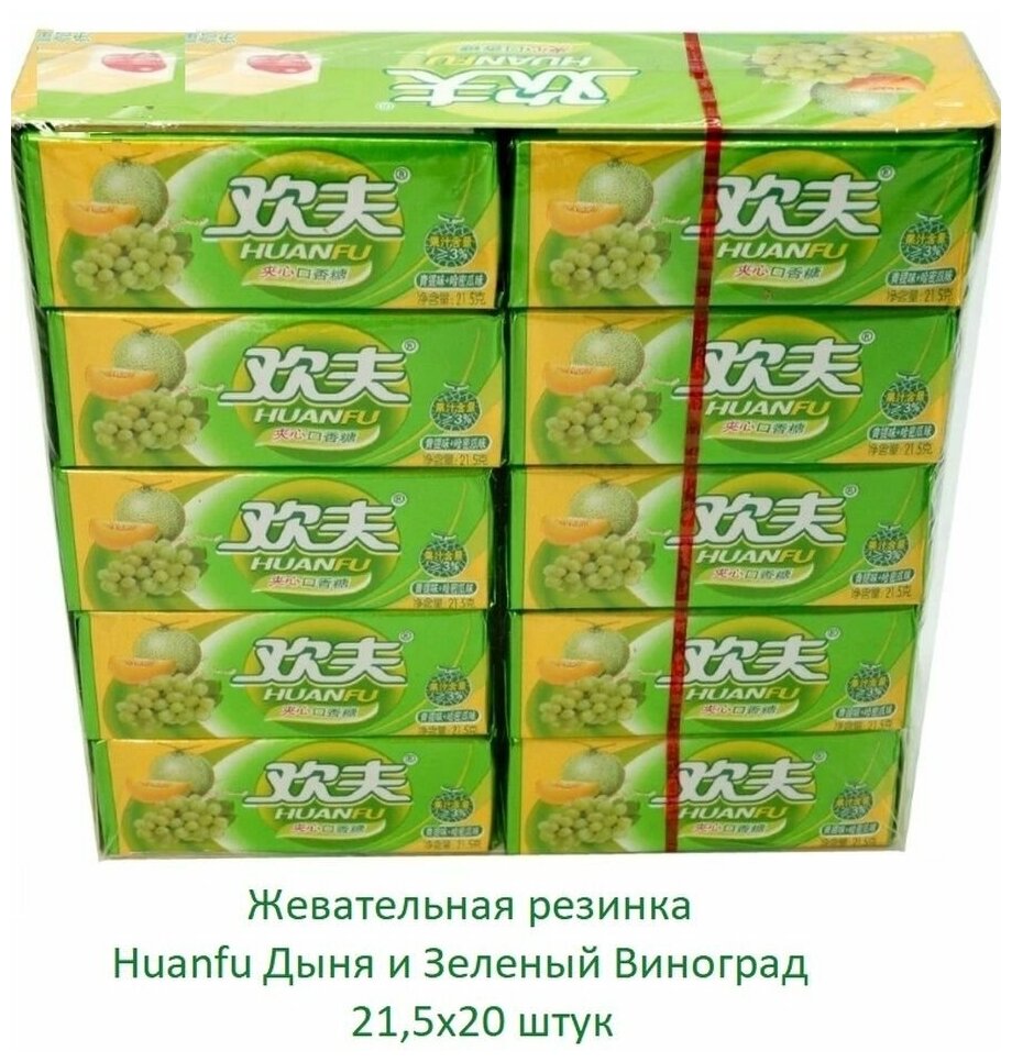 Жевательная резинка Huanfu Дыня-Виноград 21,5 х 20 штук