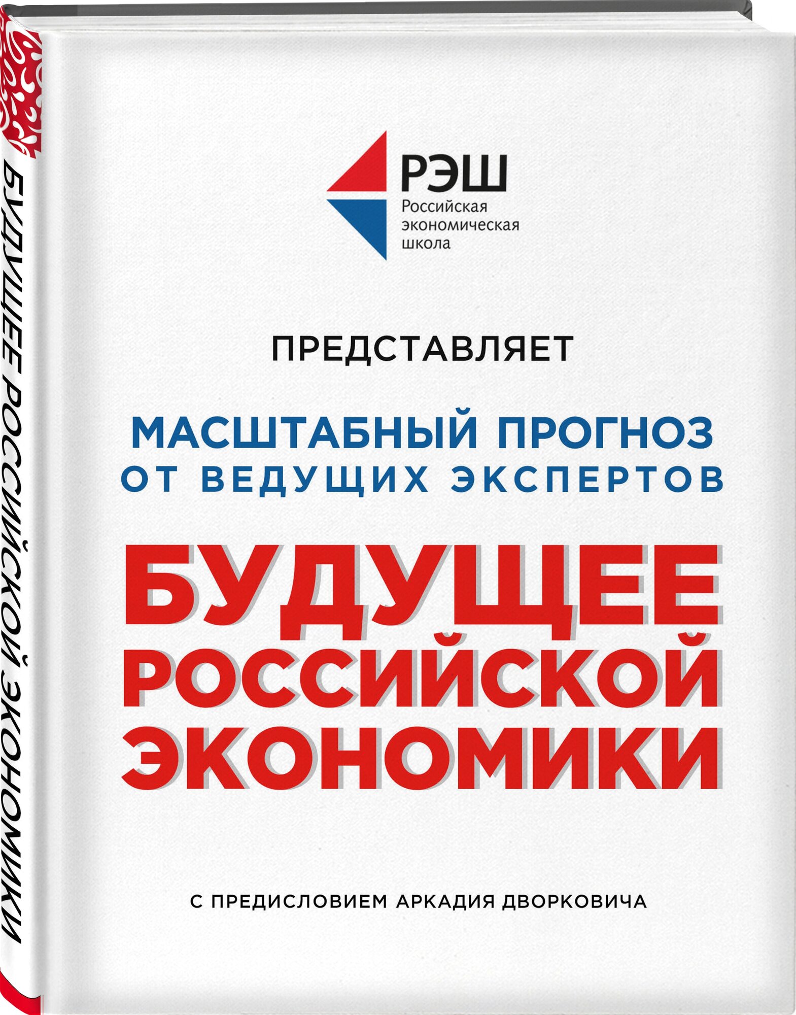 Будущее Российской Экономики (Волчкова Наталья, Казаков Виталий, Крюков Валерий) - фото №1