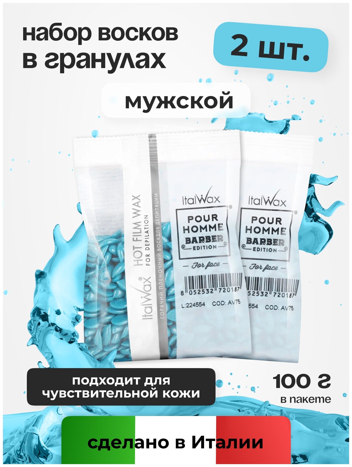 Воск для депиляции Italwax в гранулах мужской, для лица Pour Homme Barber набор 2 шт 100 г