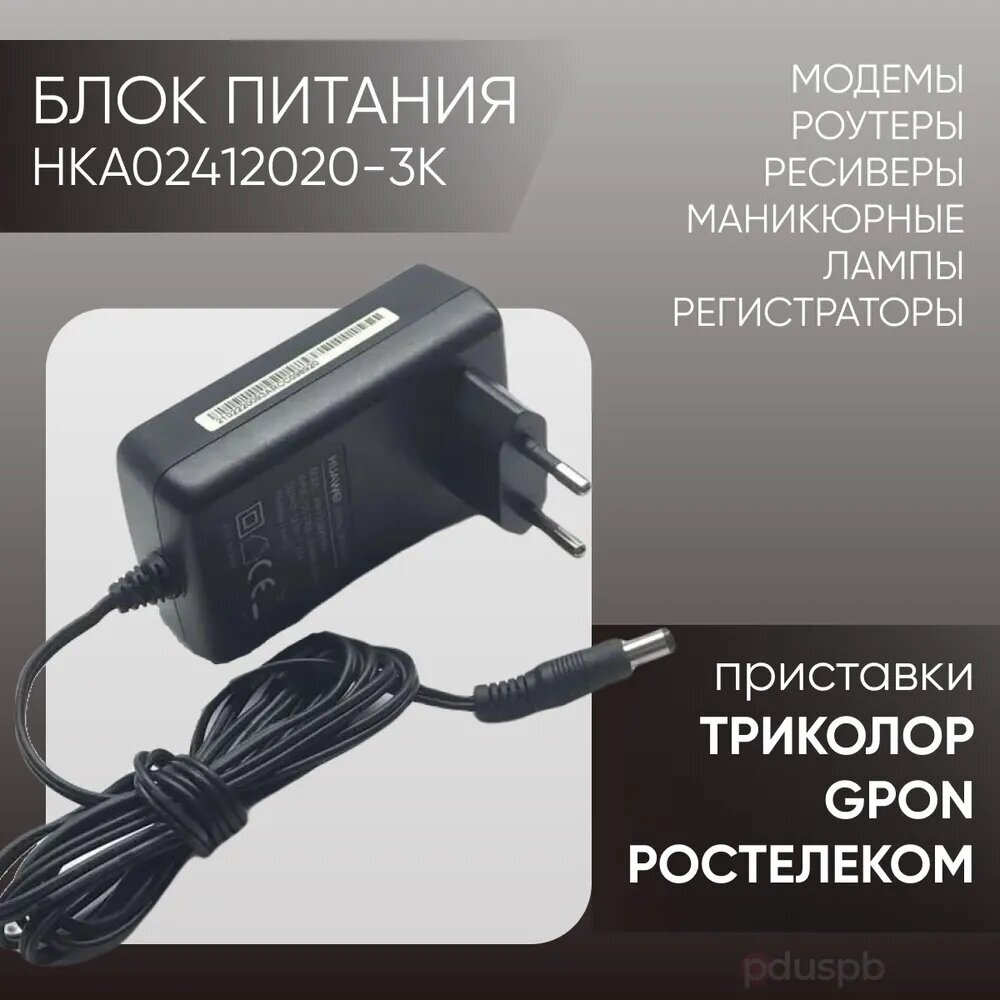 Блок питания (адаптер) 12V 2A HKA02412020-3K для тв-приставок (ресиверов) МТС Ростелеком Триколор Gpon Wink Дом.ру