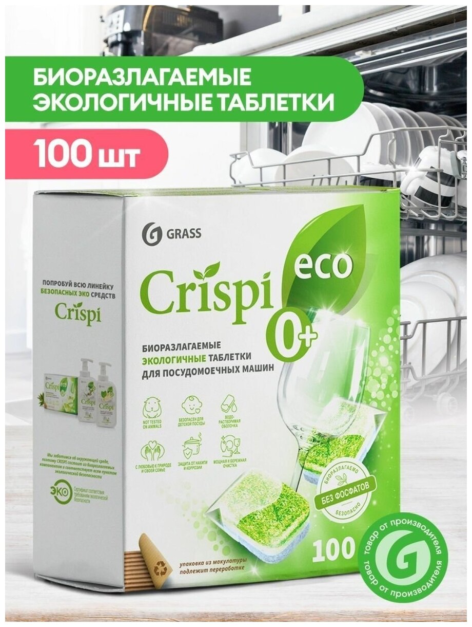 Таблетки для посудомоечной машины Grass Crispi 100шт, бесфосфатные, биоразлагаемые, экологичные таблетки для посудомойки, моющее средство для посуды - фото №10