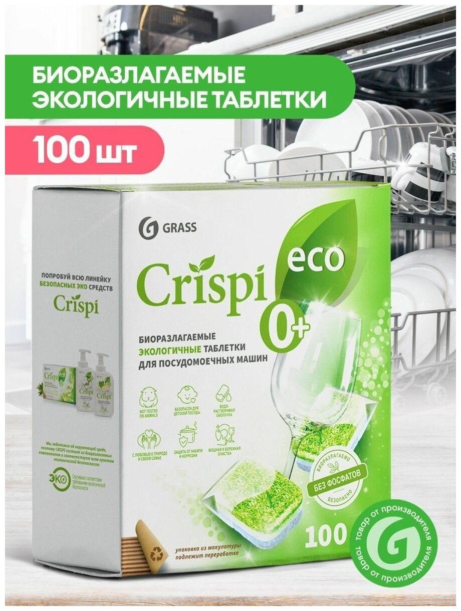 Таблетки для посудомоечных машин Grass CRISPI экологичные, 100 шт