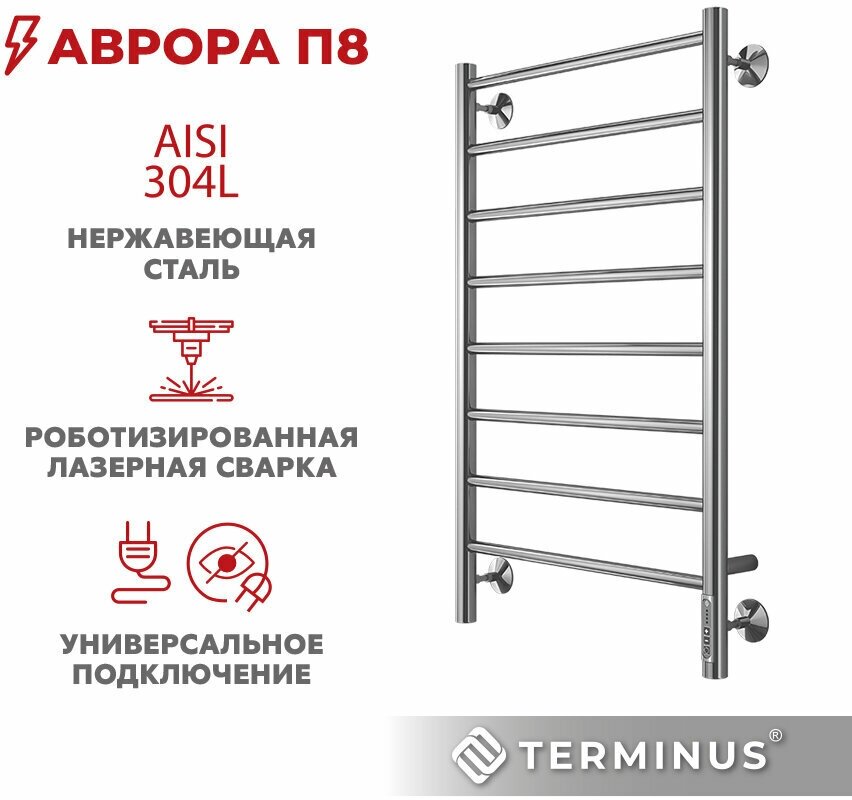 Полотенцесушитель электрический TERMINUS (Терминус) Аврора П8 500х850 мм, сверхпрочная пищевая нержавеющая сталь, диммер 5-ого поколения Quick Touch, гарантия 5 лет/ Электрический полотенцесушитель с терморегулятором