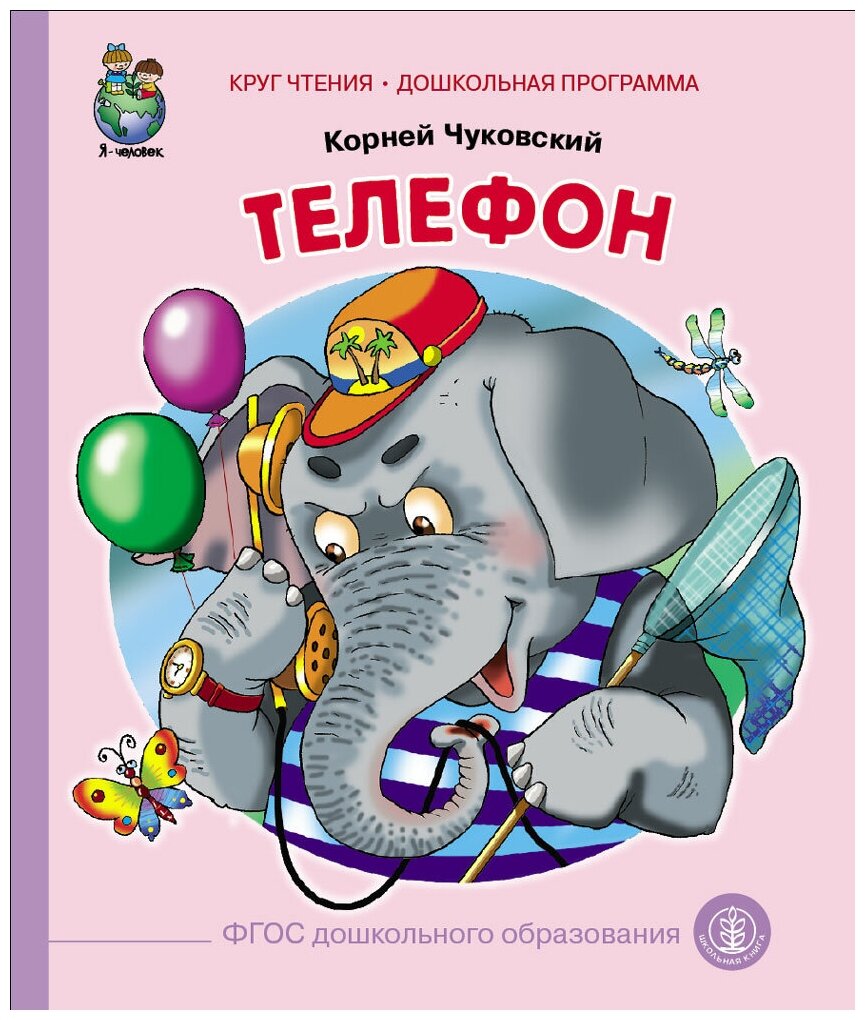 Чуковский К. И. «Телефон»