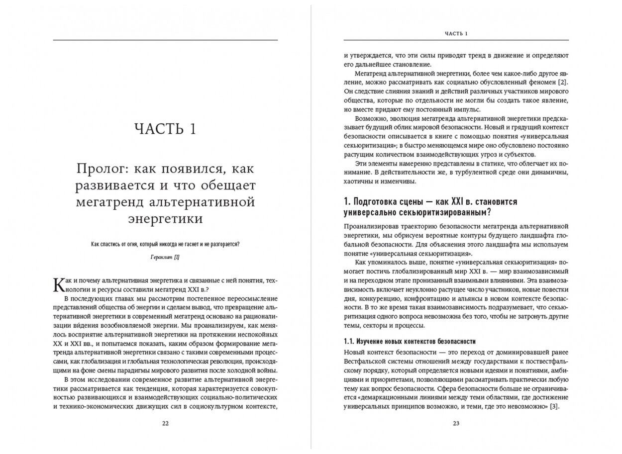 Пролог Мегатренд альтернативной энергетики в эпоху соперничества великих держав - фото №10