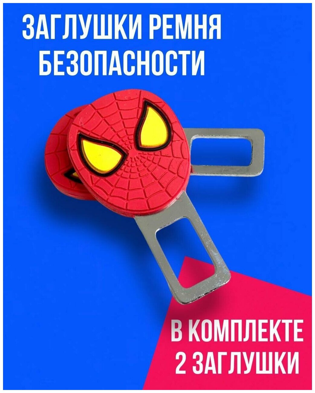 Заглушки для ремня безопасности "Spider-Man" 2шт.