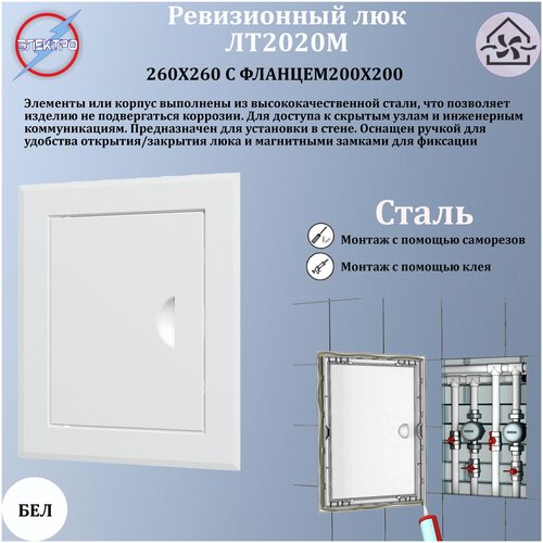 Люк-дверца 260х260 с фланцем 200х200 с ручкой сталь 776₽