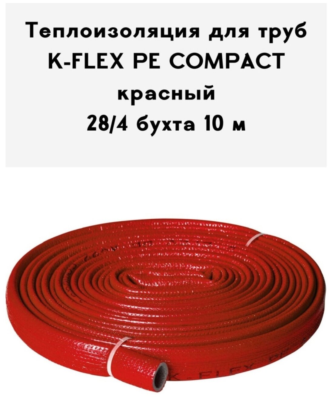 Теплоизоляция для труб K-FLEX PE COMPACT в красной оболочке 28/4 бухта 10м - фотография № 5