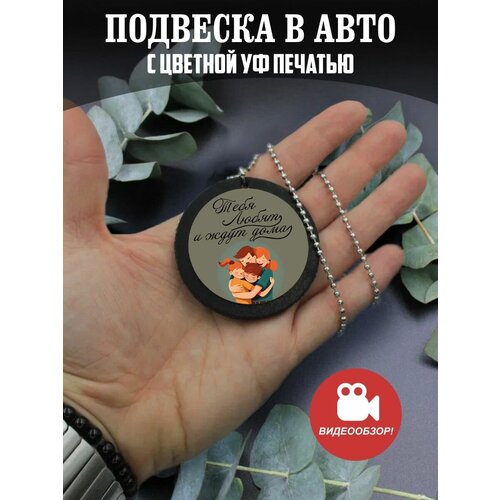 Подвеска в машину на зеркало авто Подарок мужчине папе мужу