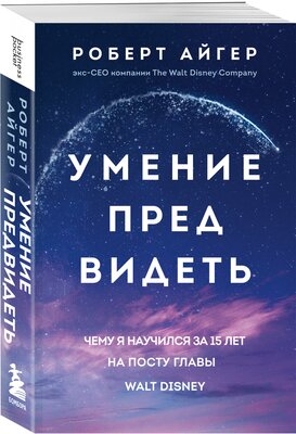 Айгер Р. Умение предвидеть. Чему я научился за 15 лет на посту главы Walt Disney