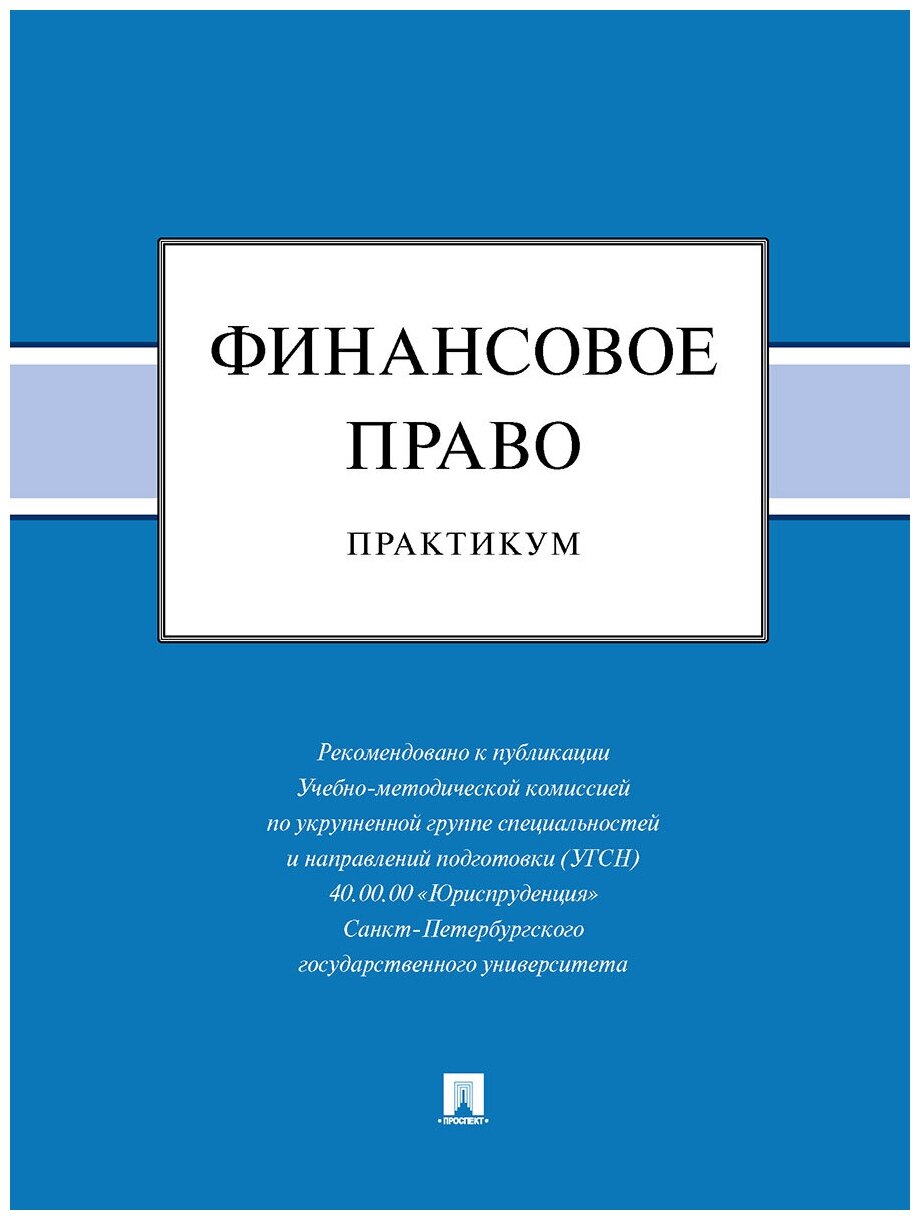 Финансовое право. Практикум (Шевелева Наталья Александровна, Васькова Евгения Павловна, Трофимов Альберт Алексеевич) - фото №1