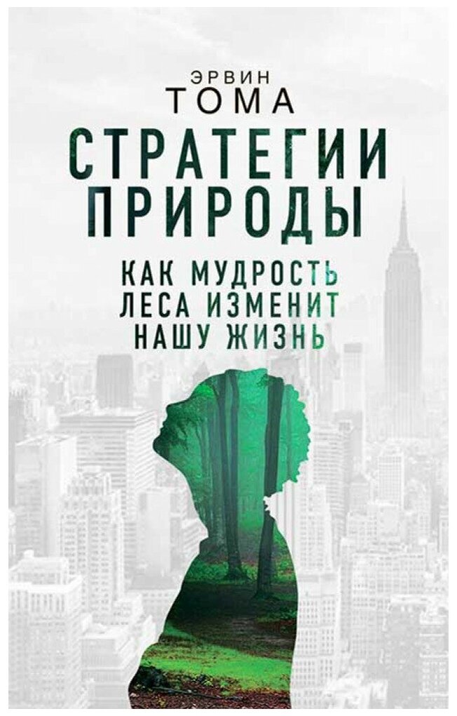 Стратегии природы. Как мудрость леса изменит нашу жизнь? - фото №1