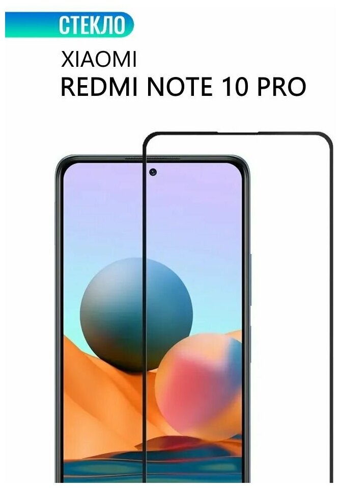 Защитное стекло для Xiaomi Redmi Note 10 Pro, с черной рамкой, стеклович