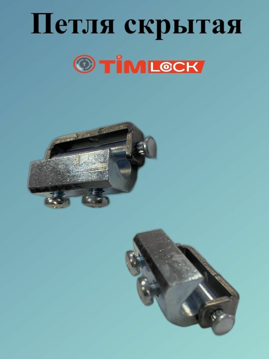 Петля скрытая TimLOCK TK-100409-1 4 шт. - фотография № 1