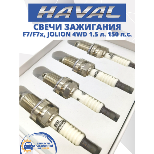 Свечи зажигания иридиевые комплект HAVAL-TO Хавейл Хавал, F7, F7x, Jolion 4WD, 1,5 л. 150 л. с.