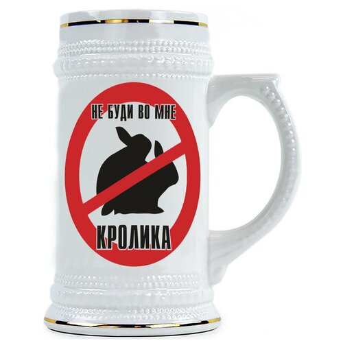 фото Пивная кружка не будите во мне кролика drabs