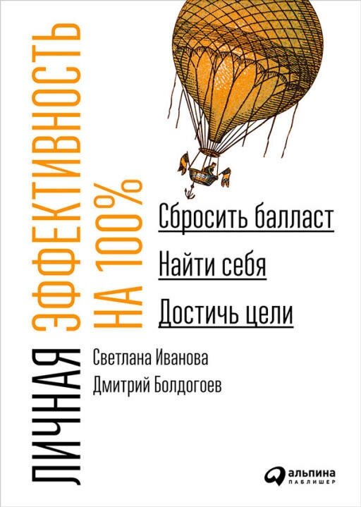 Светлана Иванова, Дмитрий Болдогоев "Личная эффективность на 100%: Сбросить балласт, найти себя, достичь цели (электронная книга)"