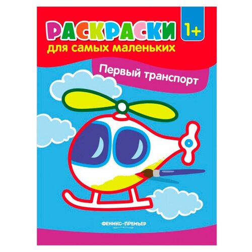 Феникс Раскраски для самых маленьких. Первый транспорт (O0102355) раскраска феникс раскраски для самых маленьких первое подводне путешествие978 5 222 29049 1