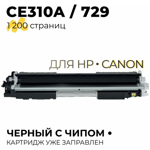 Картридж CE310A/CF350A/729 (126A/130A) для принтеров HP CLJP-CP1020, CP1025, M175, M275, M176, M177 / Canon LBP-7010, 7018, 1200 копий, черный, Tech