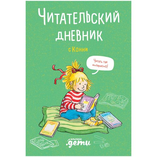 Альпина Паблишер Читательский дневник с Конни обучающие книги альпина паблишер л шнайдер конни изучает тело