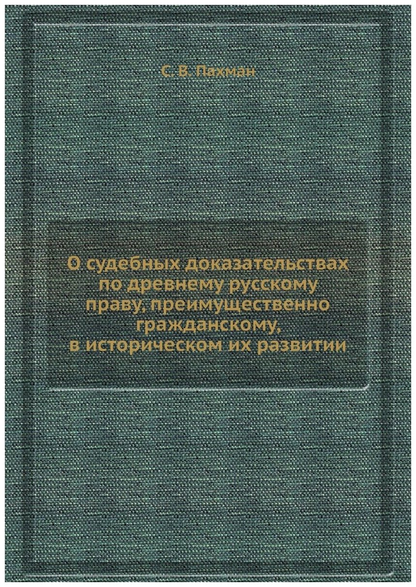 Книга О судебных доказательствах по древнему русскому праву, преимущественно гражданско... - фото №1