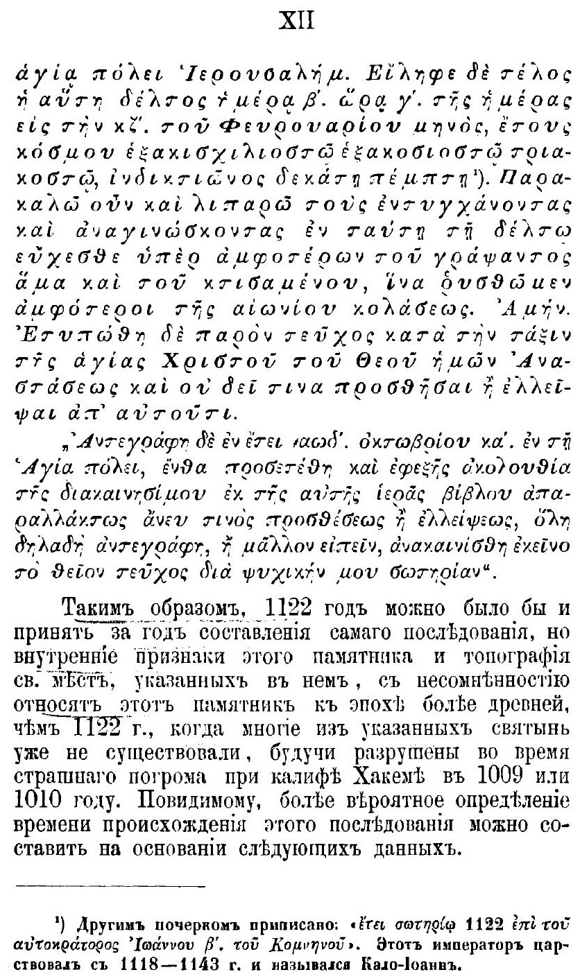 Книга Богослужение Страстной и пасхальной Седмиц Во Святом Иерусалиме Ix-X В - фото №7