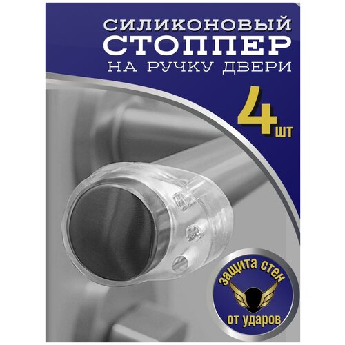 Стоппер дверной /протектор/демпфер для двери на ручку двери